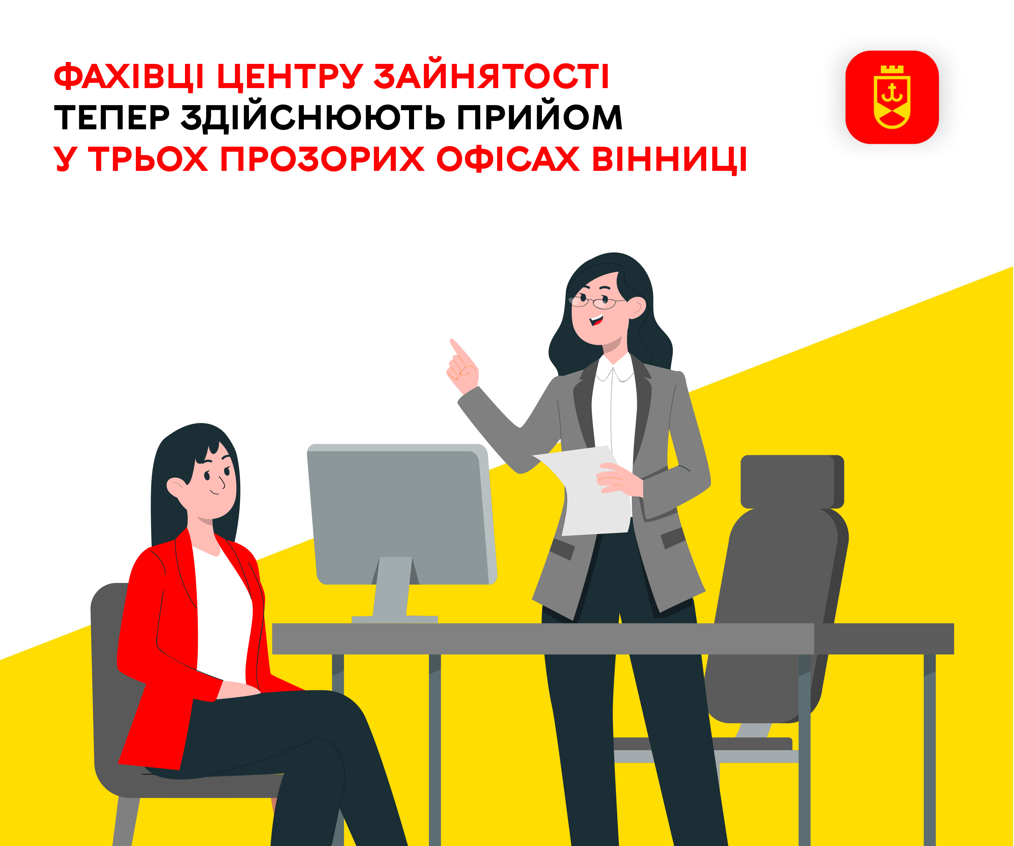 Фахівці центру зайнятості тепер здійснюють прийом у трьох Прозорих офісах Вінниці 